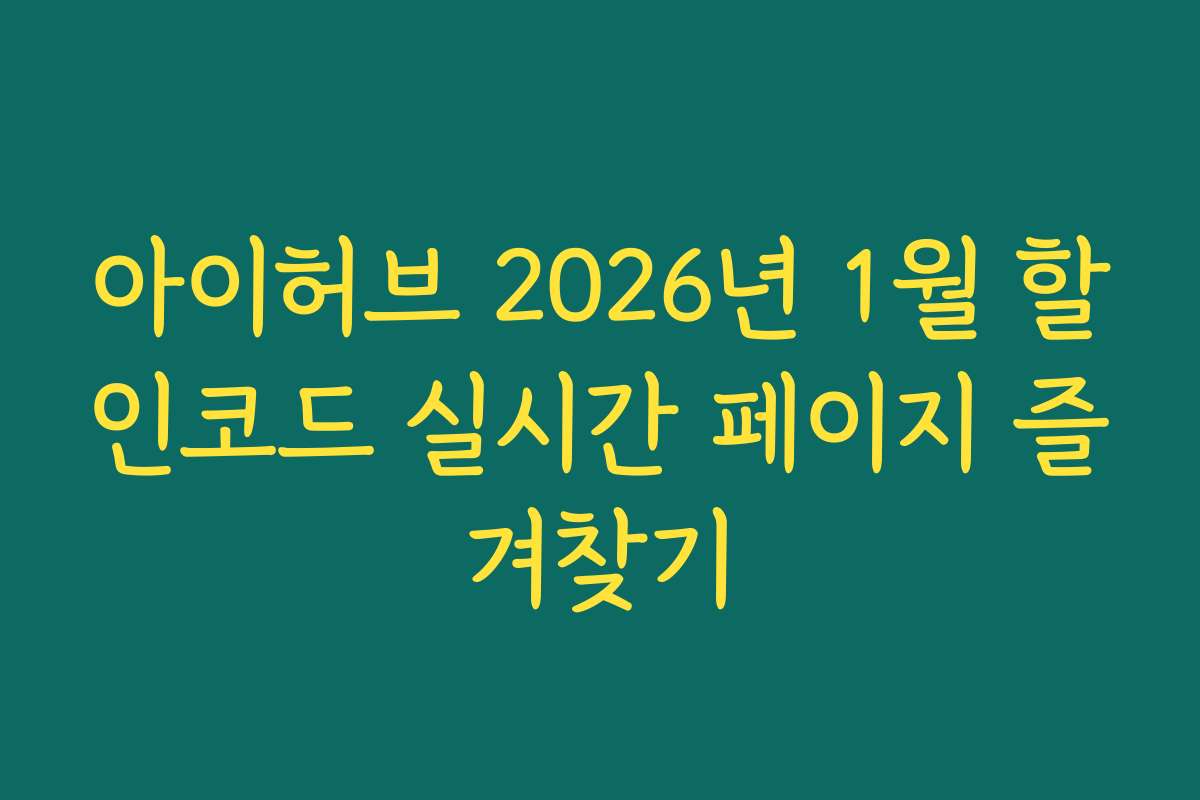아이허브 2026년 1월 할인코드 실시간 페이지 즐겨찾기
