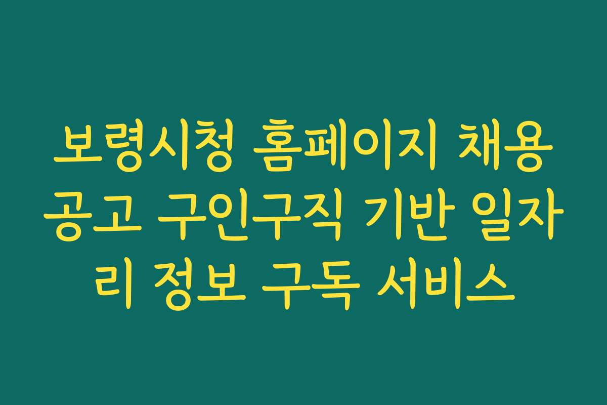 보령시청 홈페이지 채용공고 구인구직 기반 일자리 정보 구독 서비스