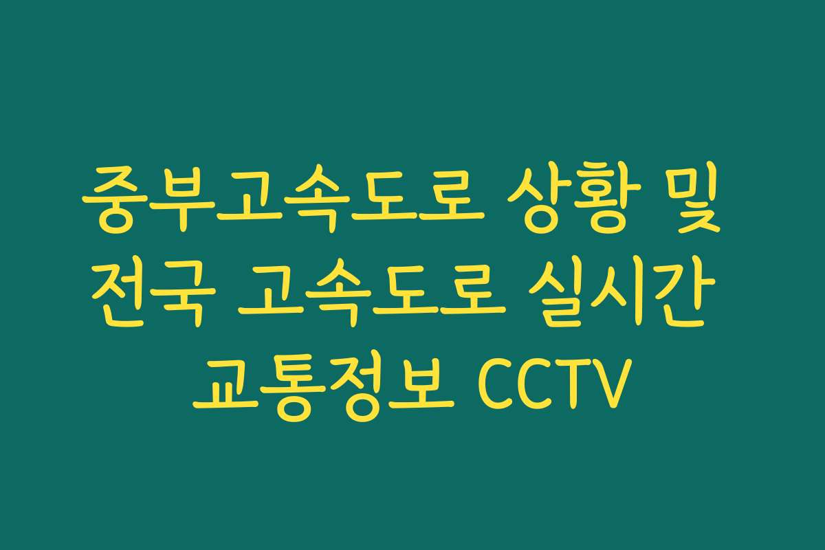 중부고속도로 상황 및 전국 고속도로 실시간 교통정보 CCTV