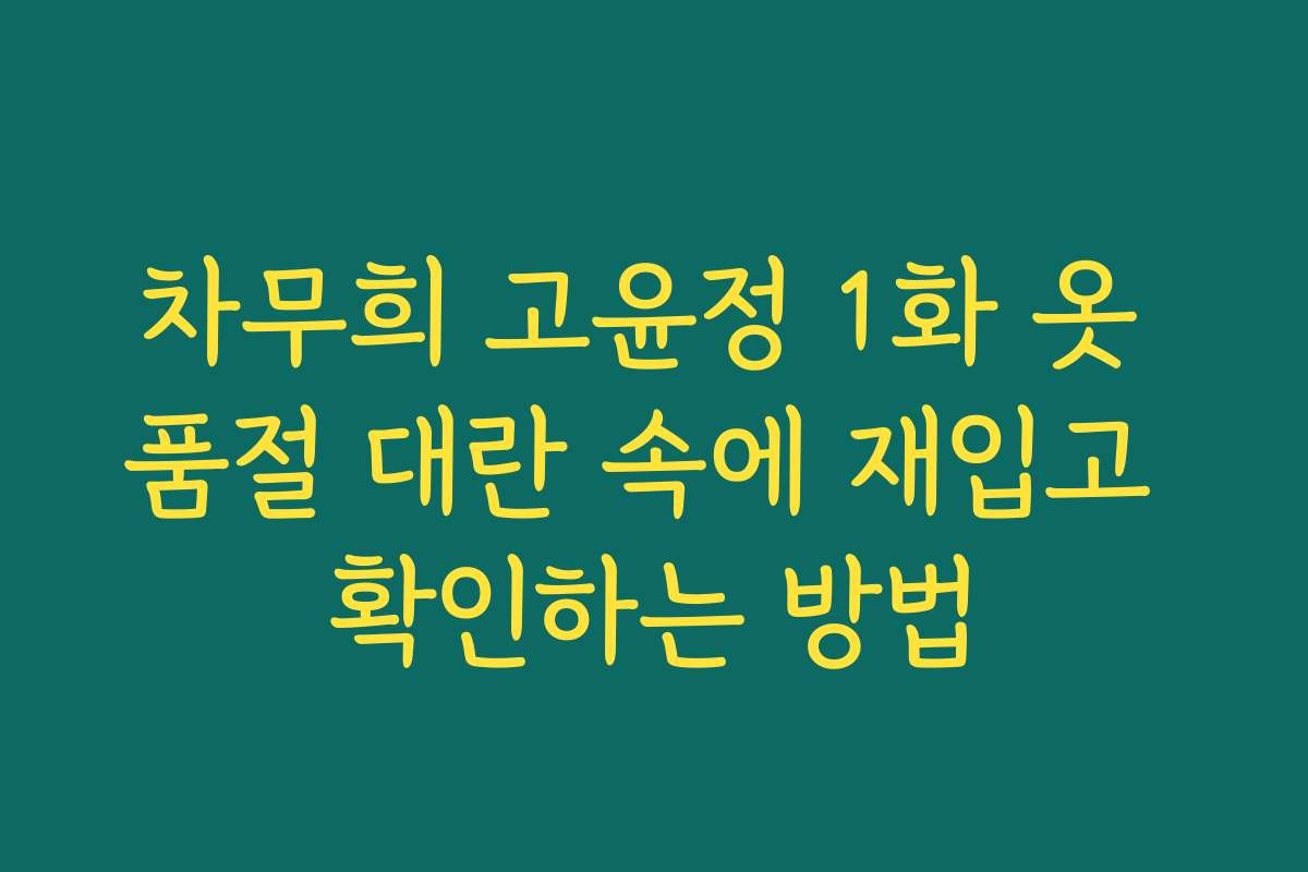 차무희 고윤정 1화 옷 품절 대란 속에 재입고 확인하는 방법