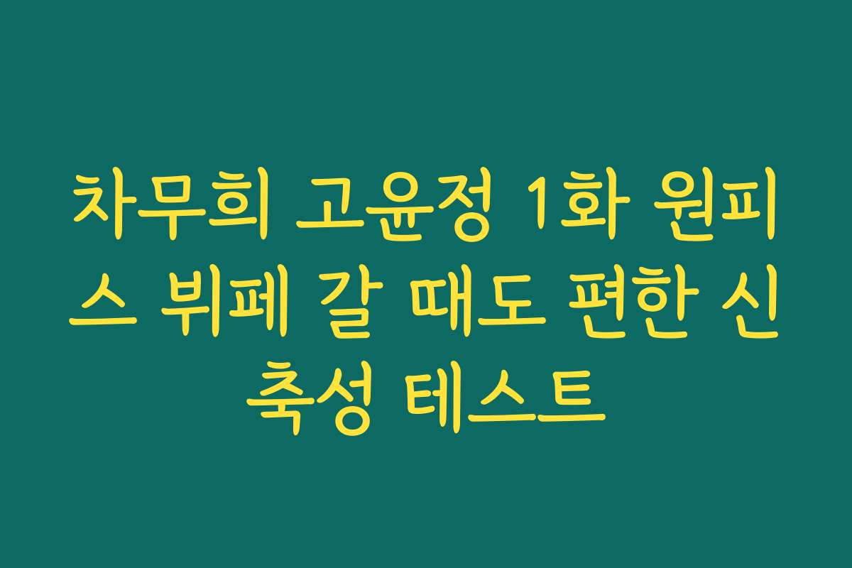 차무희 고윤정 1화 원피스 뷔페 갈 때도 편한 신축성 테스트