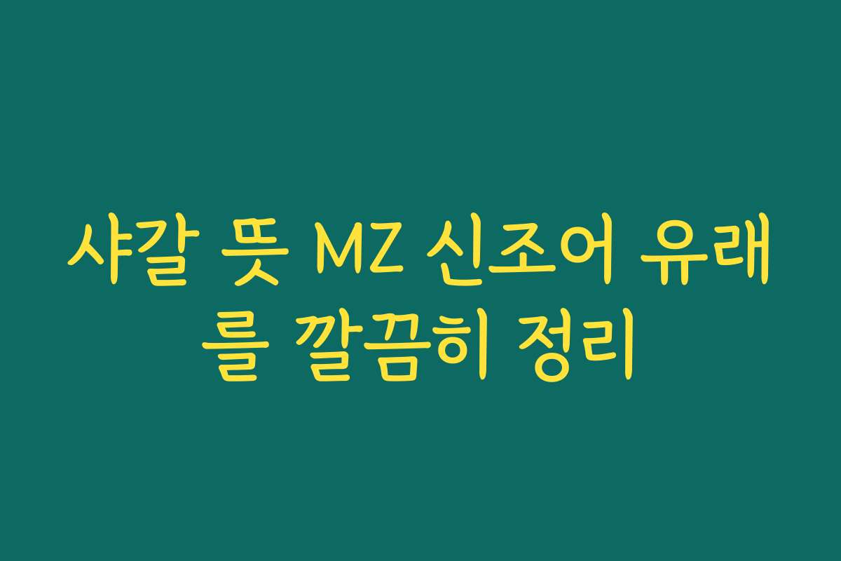샤갈 뜻 MZ 신조어 유래를 깔끔히 정리