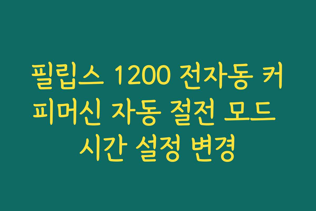 필립스 1200 전자동 커피머신 자동 절전 모드 시간 설정 변경