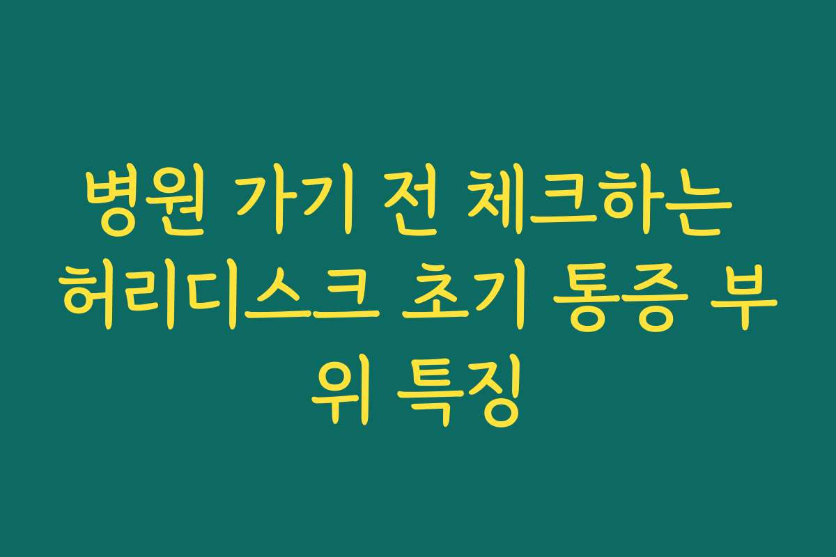 병원 가기 전 체크하는 허리디스크 초기 통증 부위 특징
