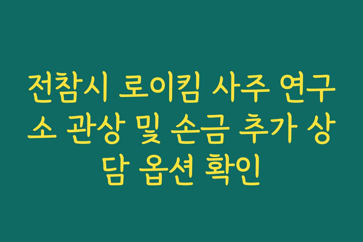 전참시 로이킴 사주 연구소 관상 및 손금 추가 상담 옵션 확인