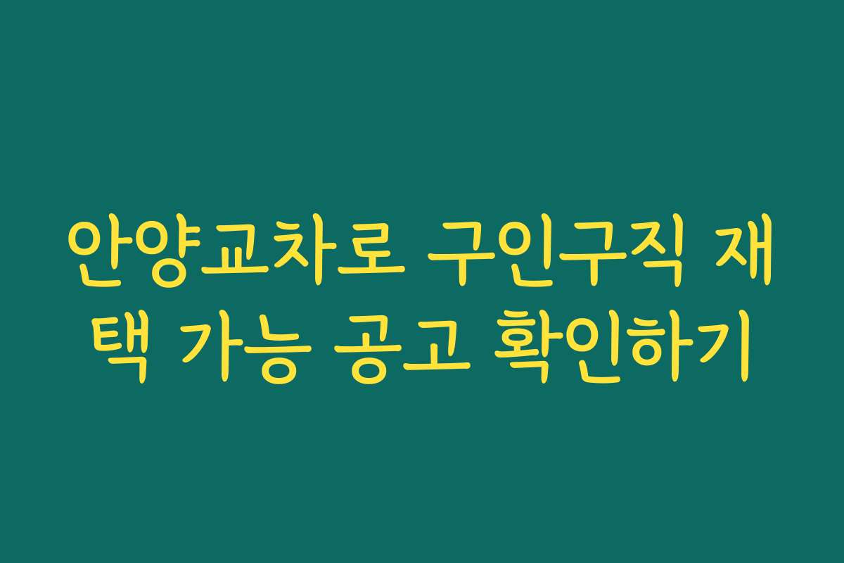 안양교차로 구인구직 재택 가능 공고 확인하기