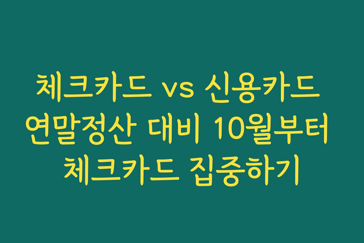 체크카드 vs 신용카드 연말정산 대비 10월부터 체크카드 집중하기