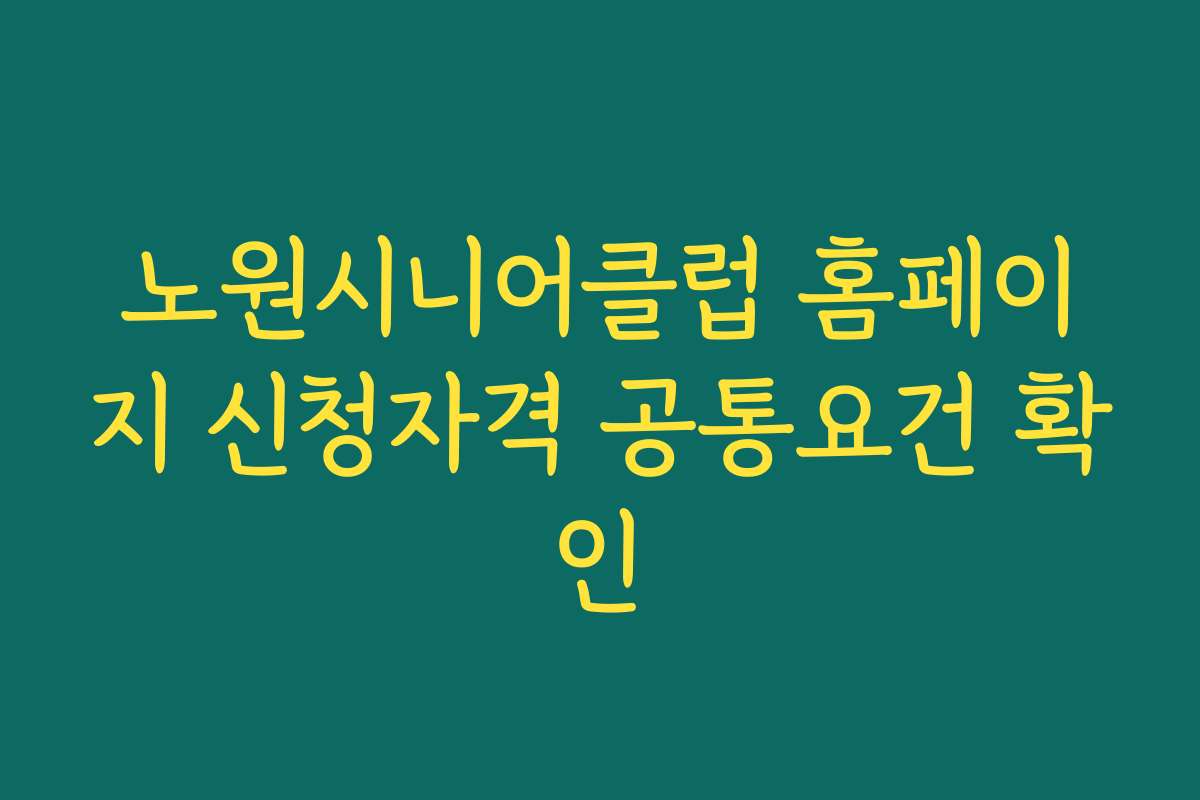 노원시니어클럽 홈페이지 신청자격 공통요건 확인