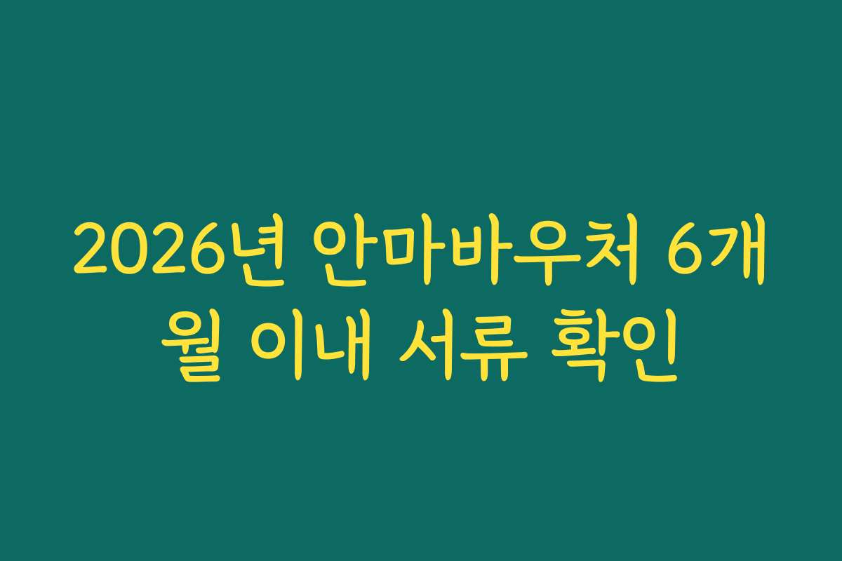 2026년 안마바우처 6개월 이내 서류 확인