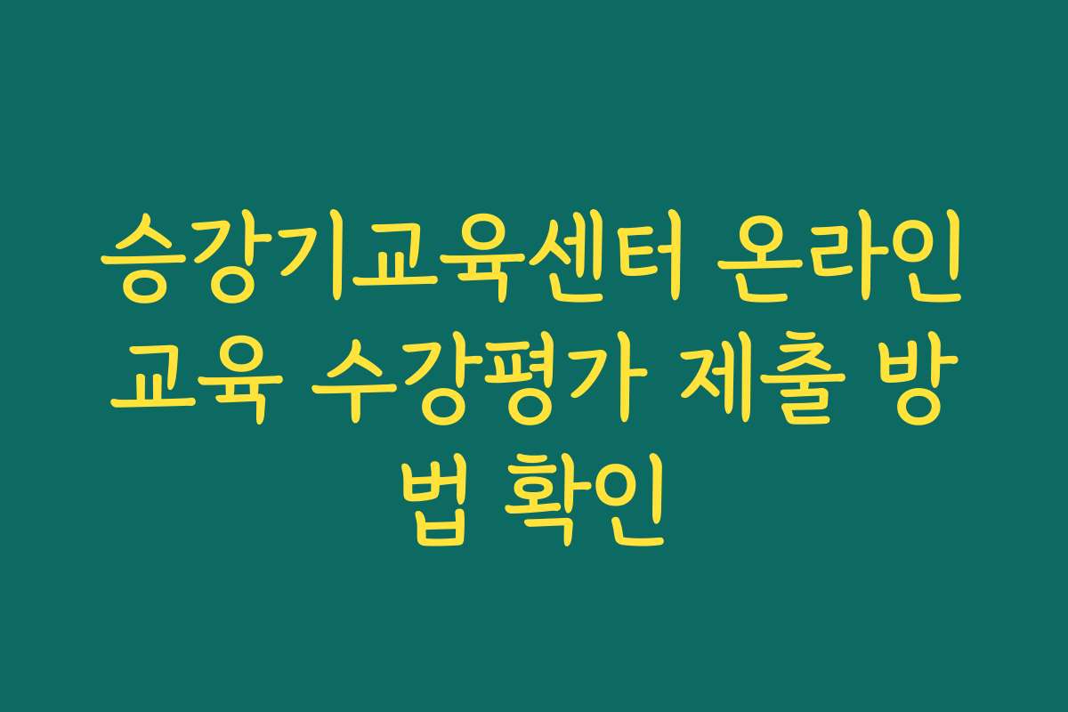 승강기교육센터 온라인교육 수강평가 제출 방법 확인