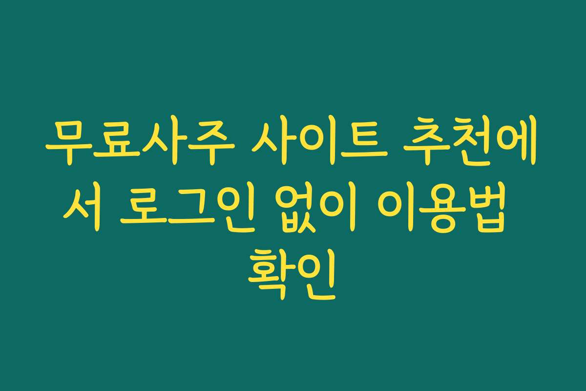 무료사주 사이트 추천에서 로그인 없이 이용법 확인