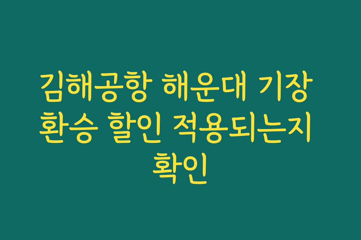 김해공항 해운대 기장 환승 할인 적용되는지 확인