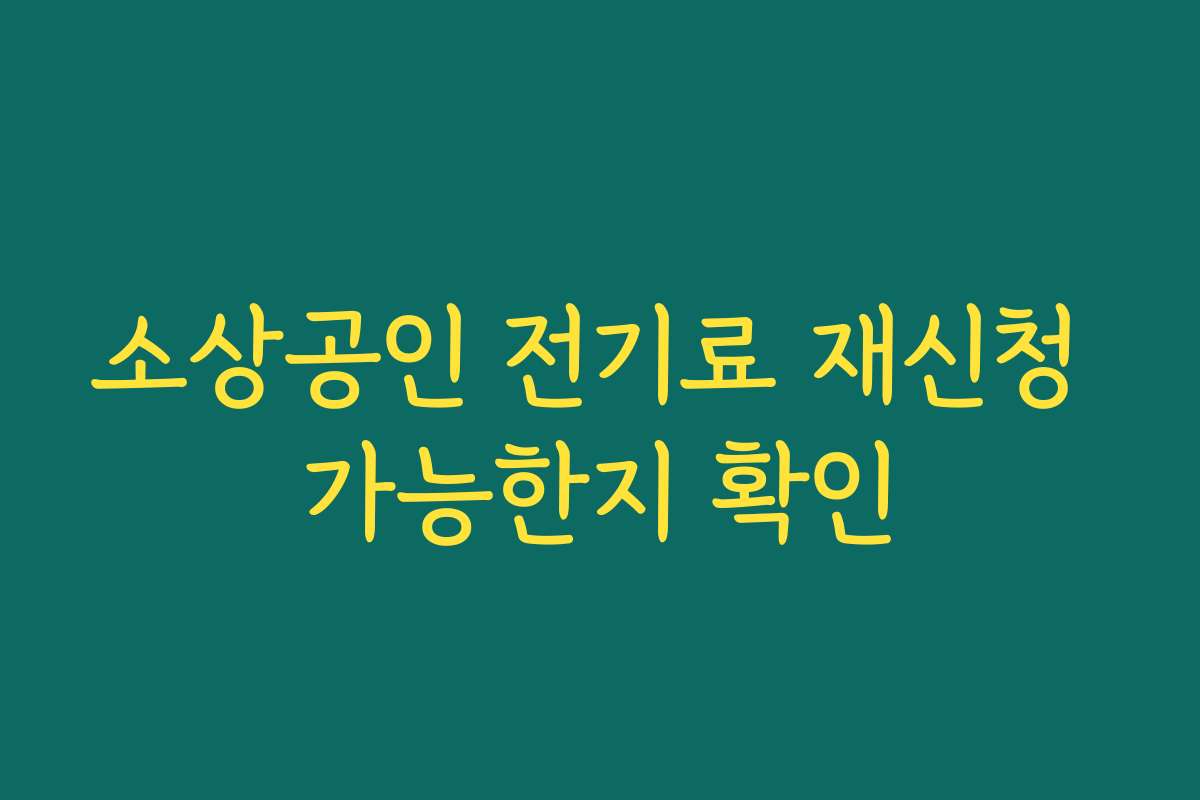소상공인 전기료 재신청 가능한지 확인