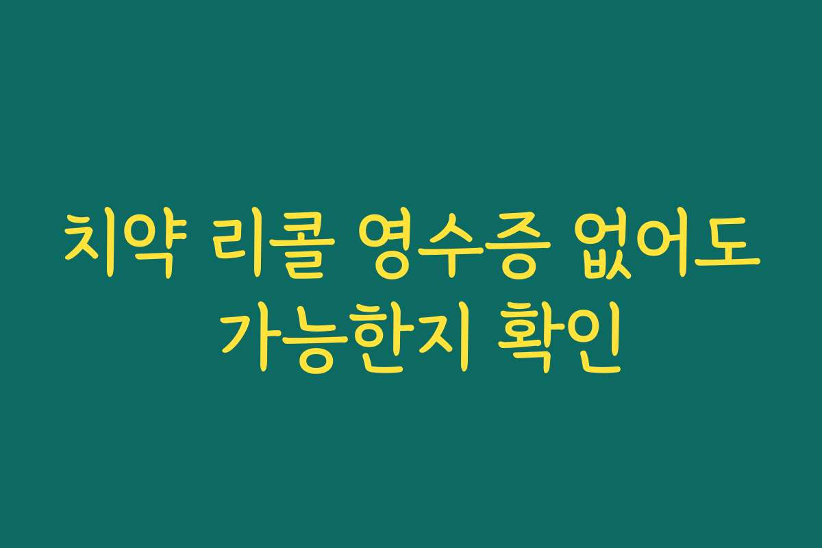 치약 리콜 영수증 없어도 가능한지 확인