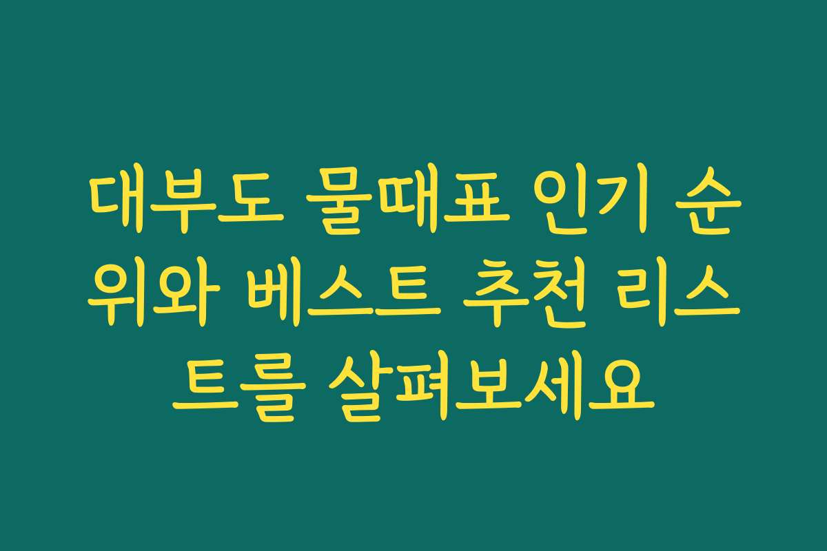 대부도 물때표 인기 순위와 베스트 추천 리스트를 살펴보세요