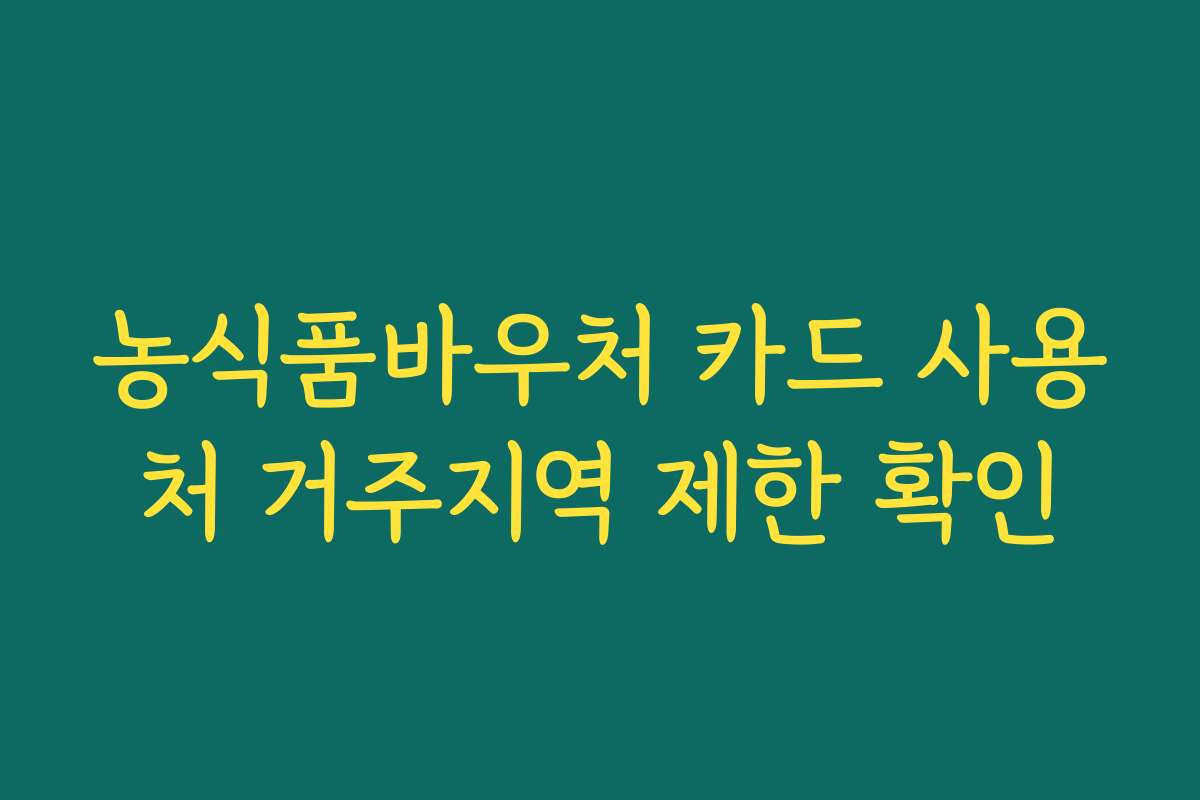 농식품바우처 카드 사용처 거주지역 제한 확인