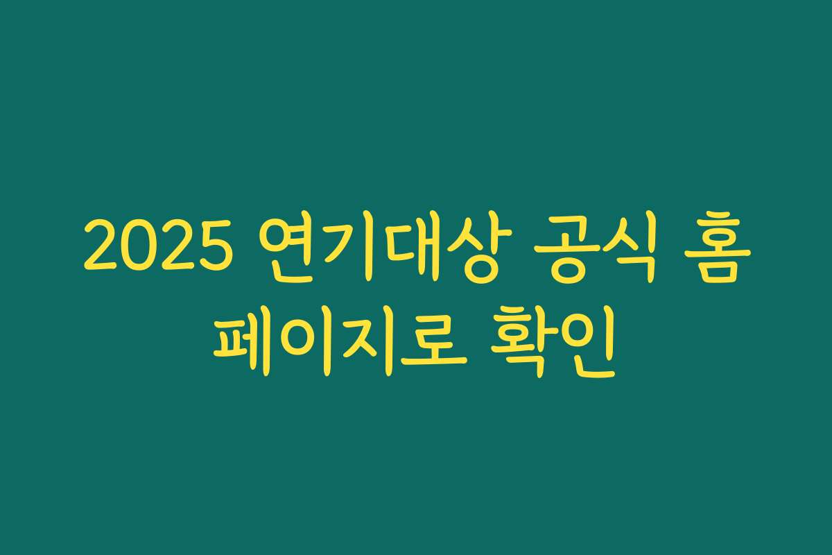 2025 연기대상 공식 홈페이지로 확인