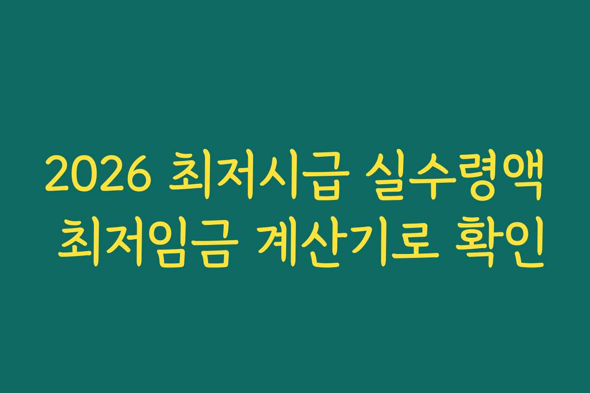2026 최저시급 실수령액 최저임금 계산기로 확인