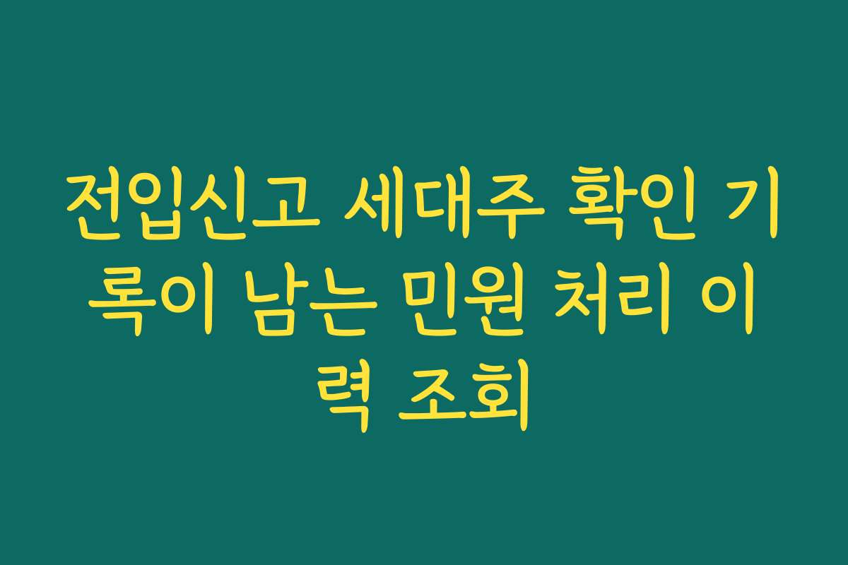 전입신고 세대주 확인 기록이 남는 민원 처리 이력 조회