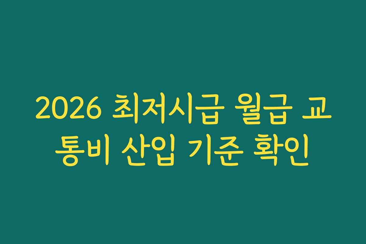 2026 최저시급 월급 교통비 산입 기준 확인
