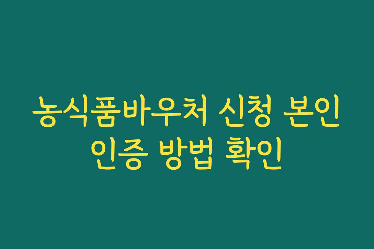 농식품바우처 신청 본인인증 방법 확인