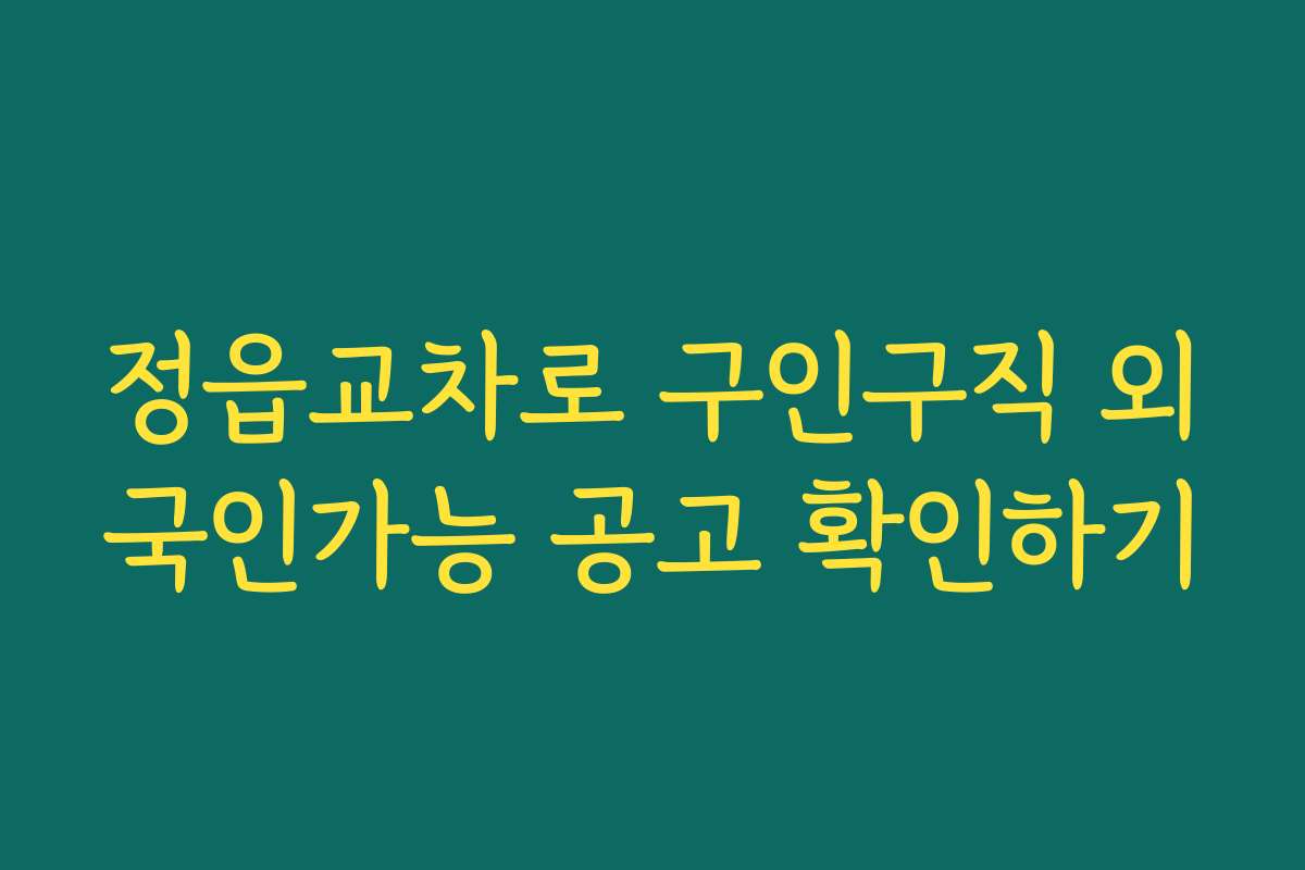 정읍교차로 구인구직 외국인가능 공고 확인하기