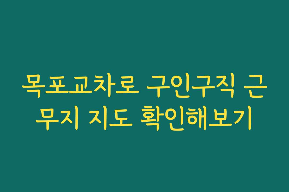 목포교차로 구인구직 근무지 지도 확인해보기