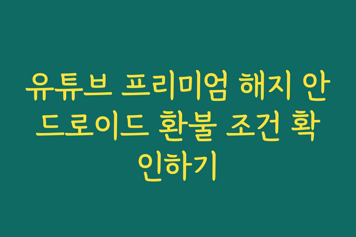 유튜브 프리미엄 해지 안드로이드 환불 조건 확인하기
