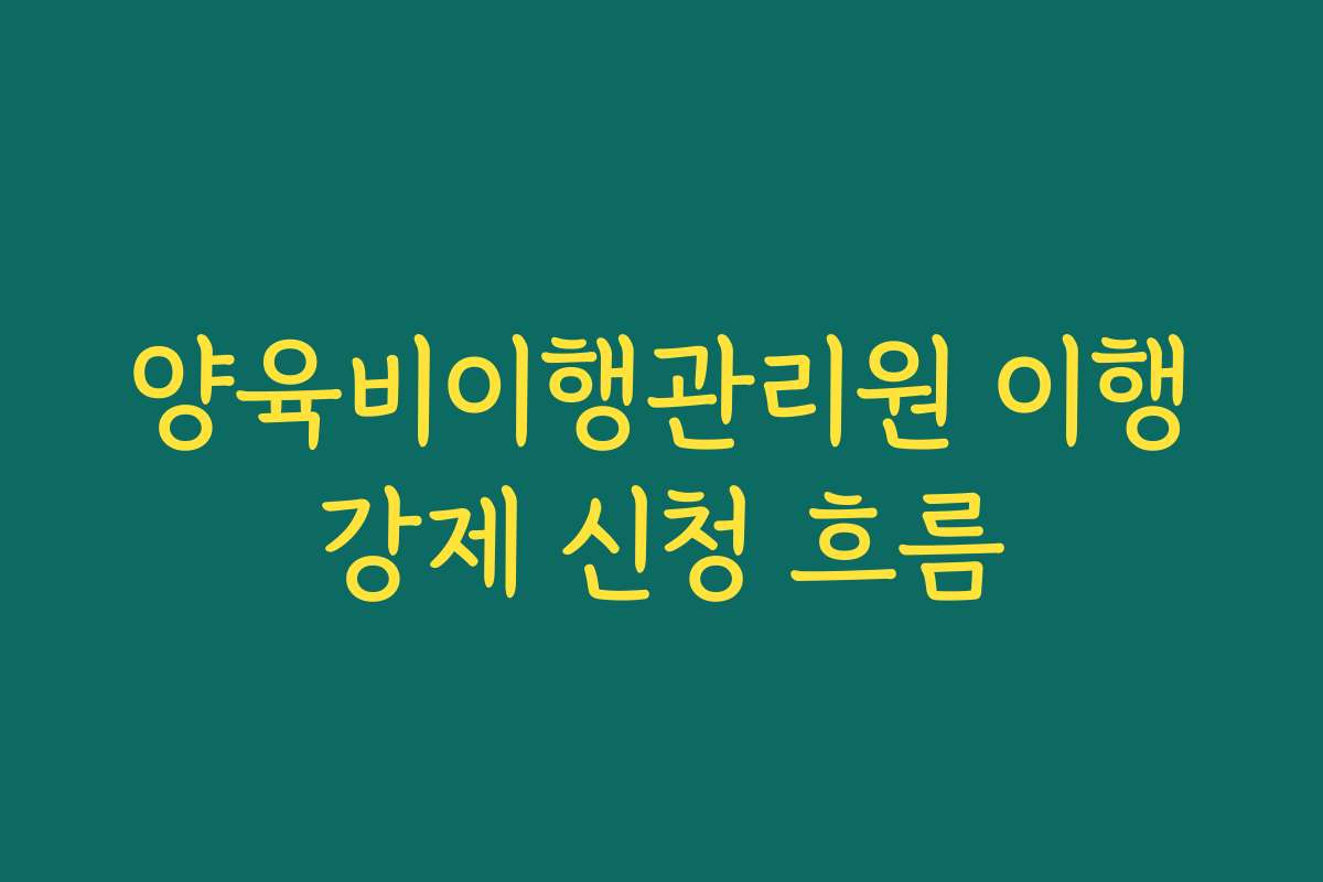 양육비이행관리원 이행강제 신청 흐름