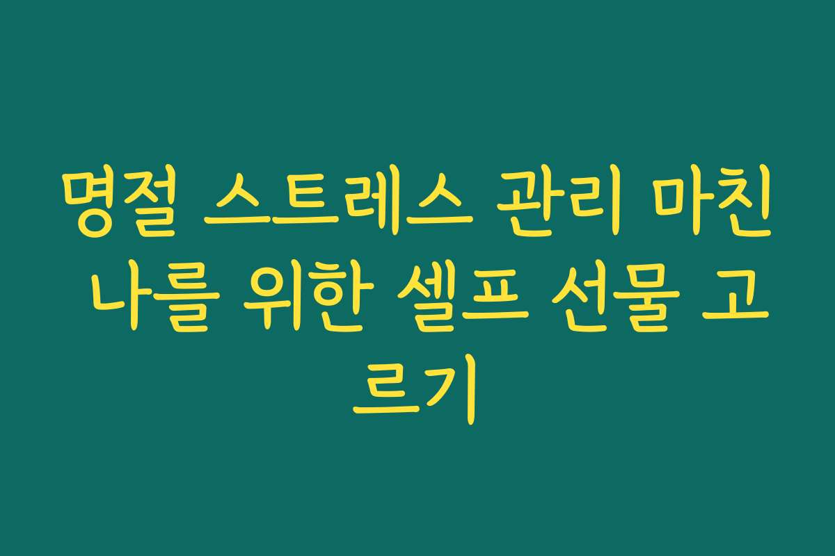 명절 스트레스 관리 마친 나를 위한 셀프 선물 고르기
