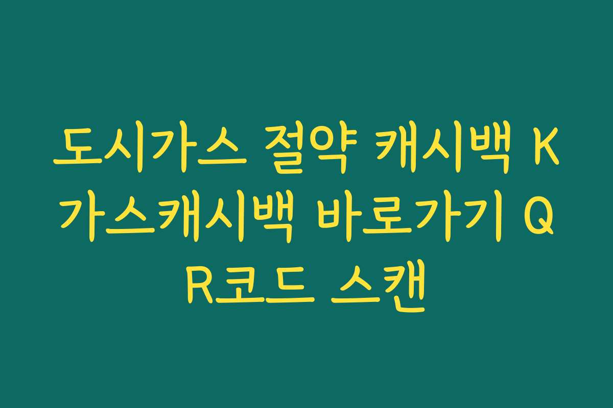 도시가스 절약 캐시백 K가스캐시백 바로가기 QR코드 스캔