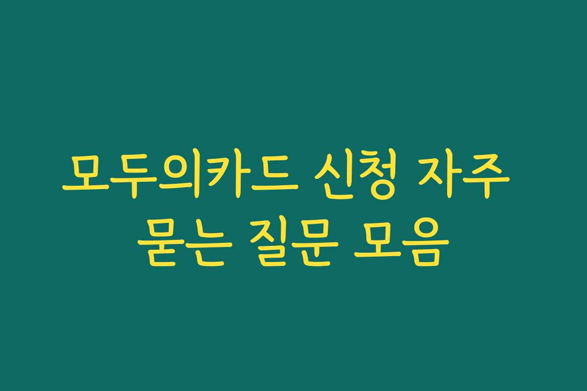 모두의카드 신청 자주 묻는 질문 모음