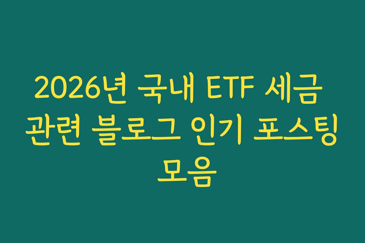 2026년 국내 ETF 세금 관련 블로그 인기 포스팅 모음