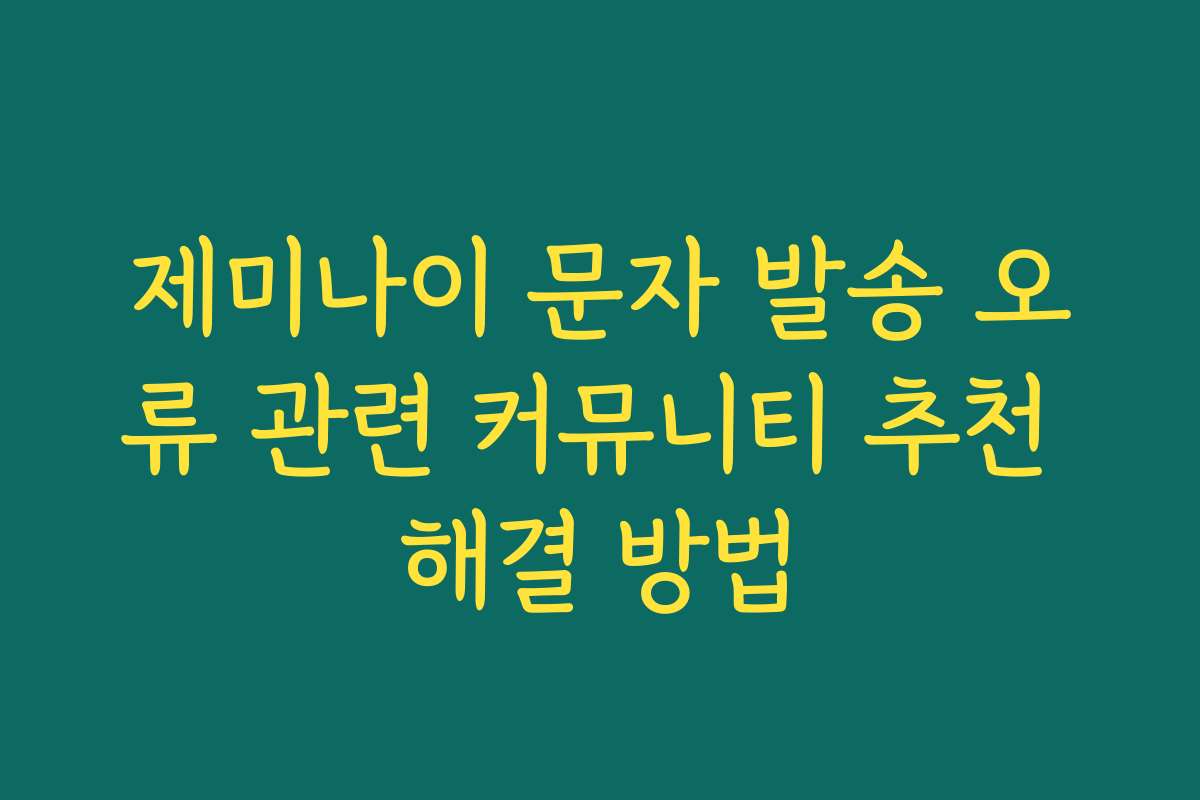 제미나이 문자 발송 오류 관련 커뮤니티 추천 해결 방법