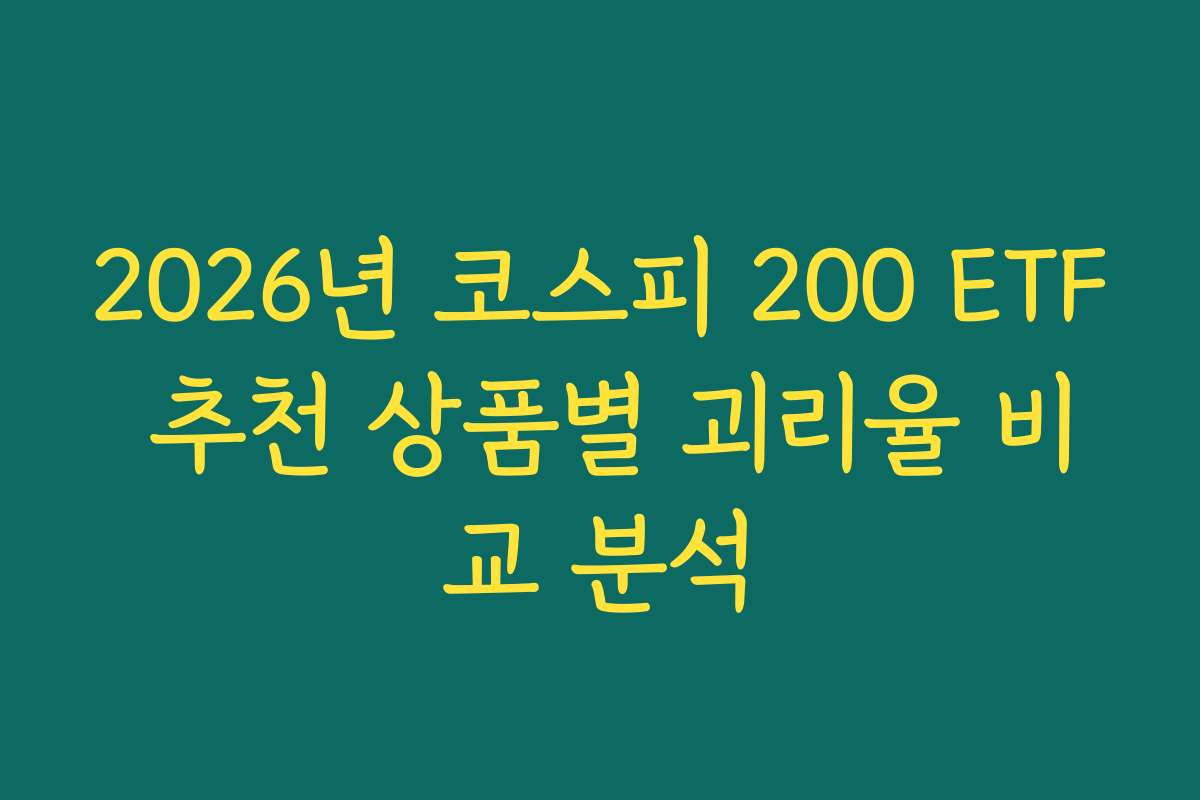 2026년 코스피 200 ETF 추천 상품별 괴리율 비교 분석