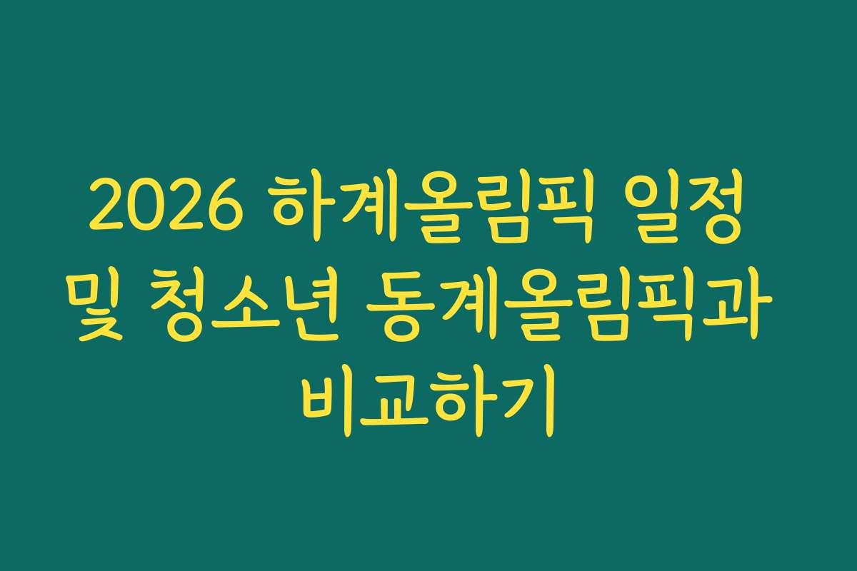 2026 하계올림픽 일정 및 청소년 동계올림픽과 비교하기