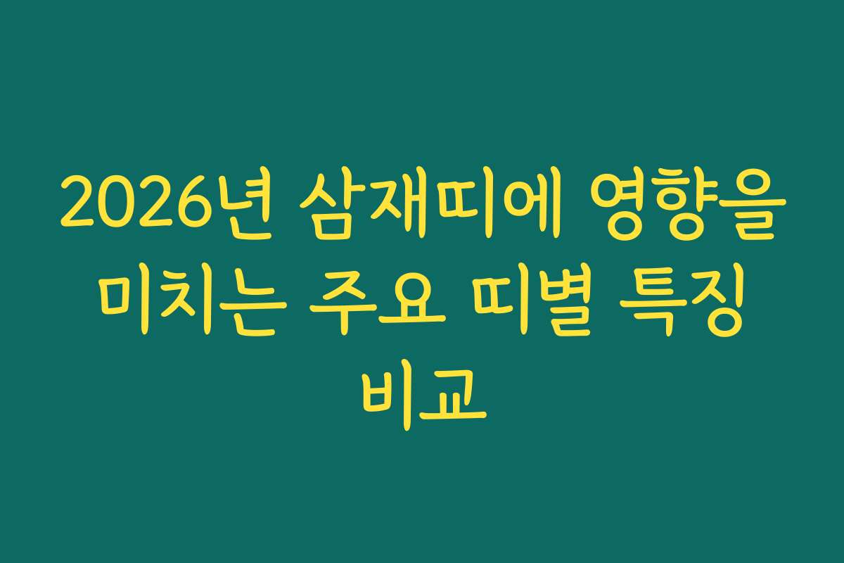 2026년 삼재띠에 영향을 미치는 주요 띠별 특징 비교