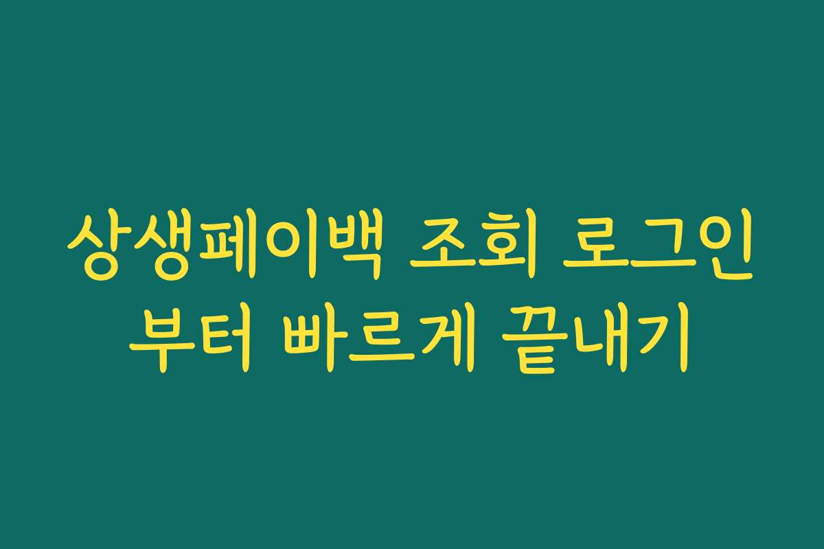 상생페이백 조회 로그인부터 빠르게 끝내기