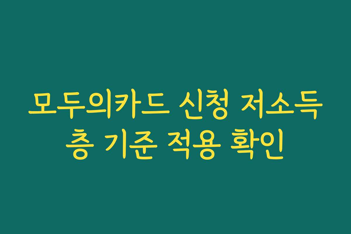 모두의카드 신청 저소득층 기준 적용 확인