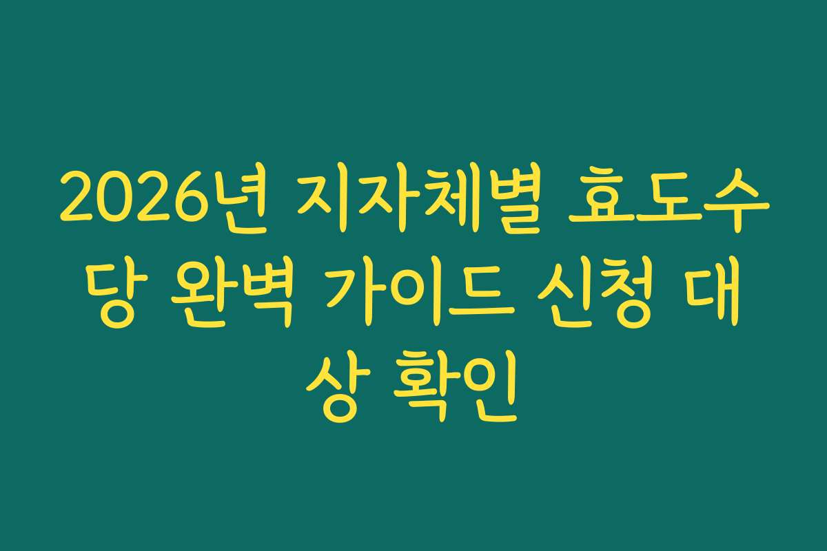 2026년 지자체별 효도수당 완벽 가이드 신청 대상 확인