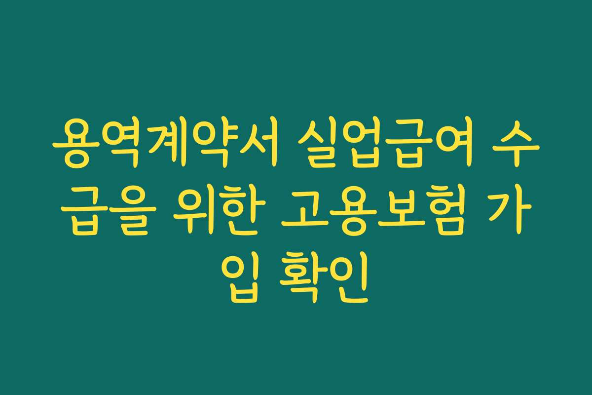 용역계약서 실업급여 수급을 위한 고용보험 가입 확인