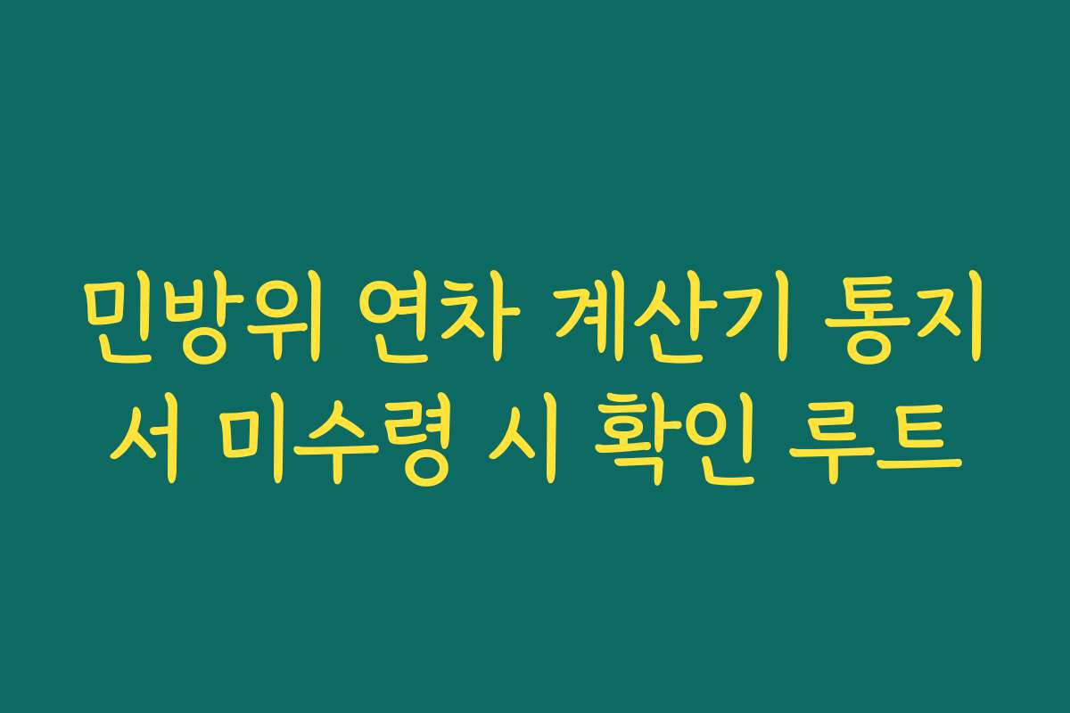 민방위 연차 계산기 통지서 미수령 시 확인 루트