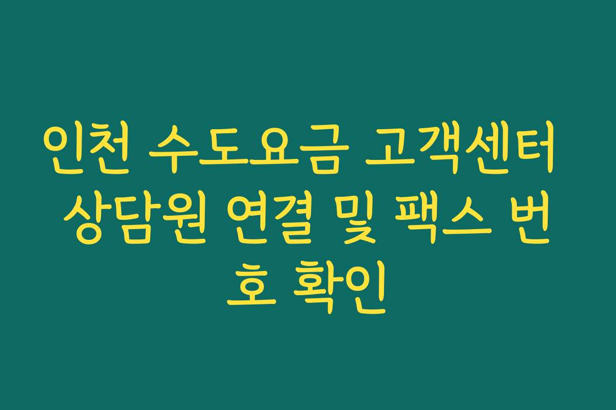 인천 수도요금 고객센터 상담원 연결 및 팩스 번호 확인