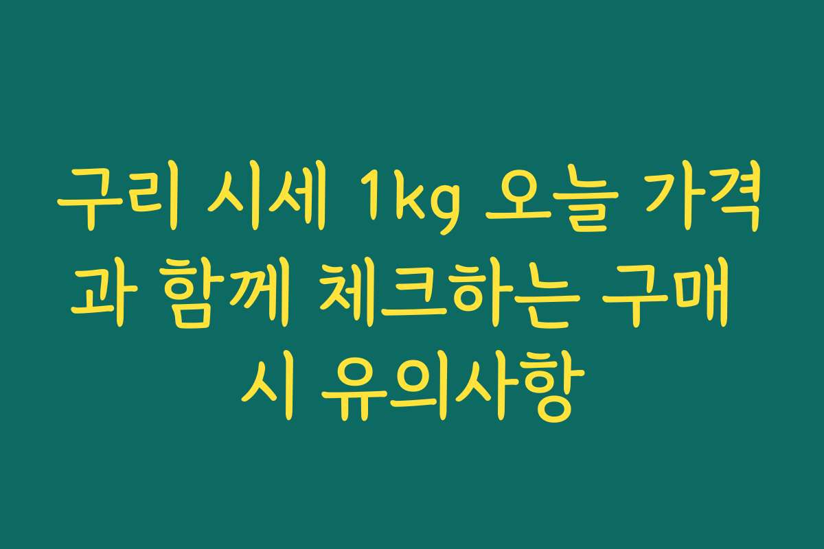 구리 시세 1kg 오늘 가격과 함께 체크하는 구매 시 유의사항