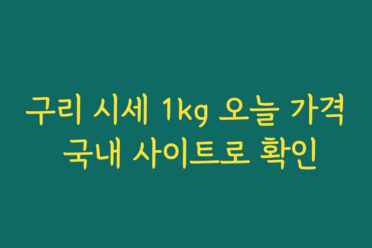 구리 시세 1kg 오늘 가격 국내 사이트로 확인
