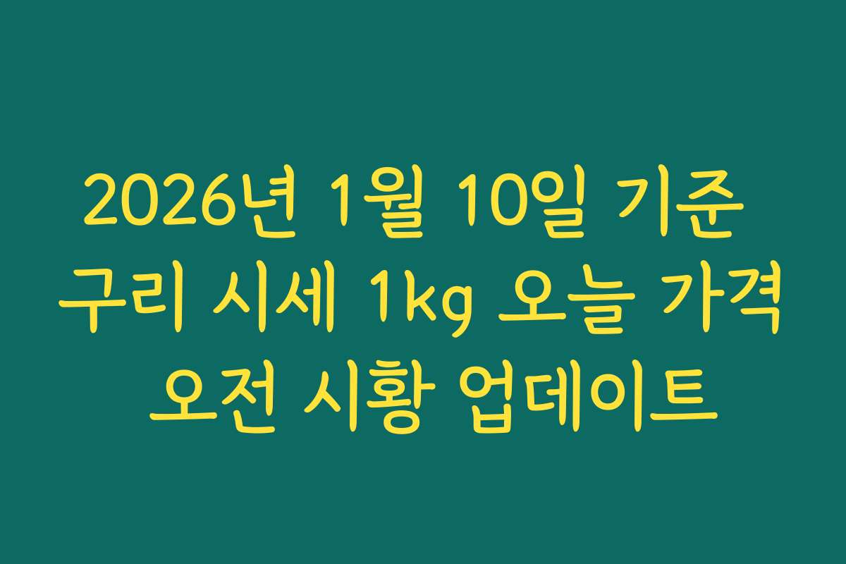 2026년 1월 10일 기준 구리 시세 1kg 오늘 가격 오전 시황 업데이트