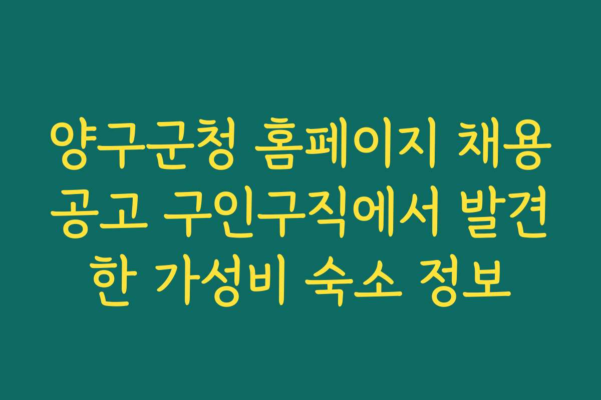 양구군청 홈페이지 채용공고 구인구직에서 발견한 가성비 숙소 정보