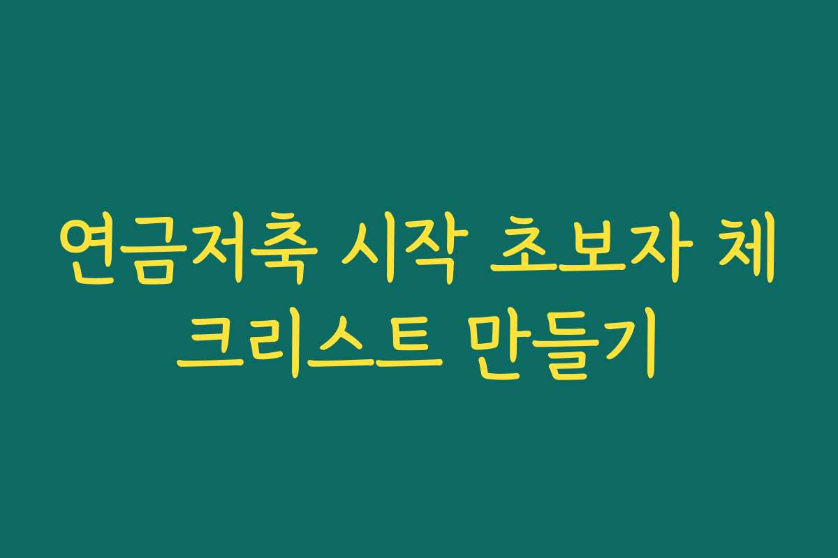 연금저축 시작 초보자 체크리스트 만들기