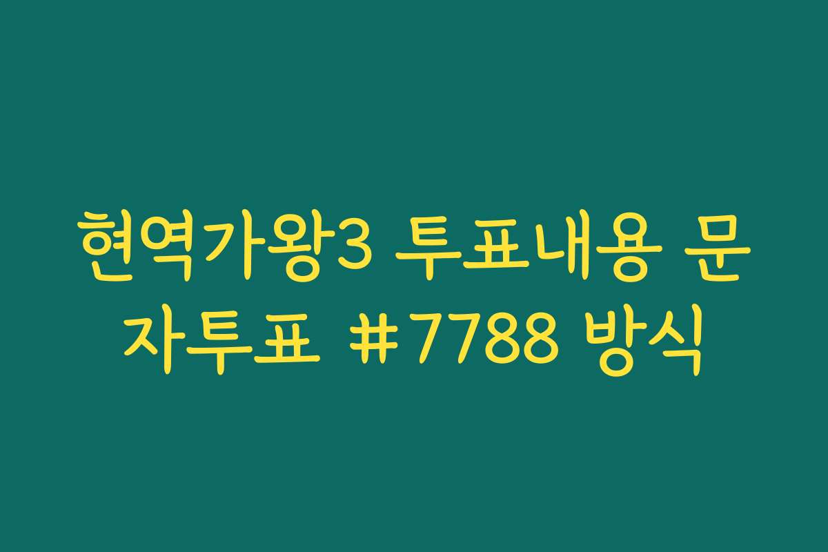 현역가왕3 투표내용 문자투표 #7788 방식
