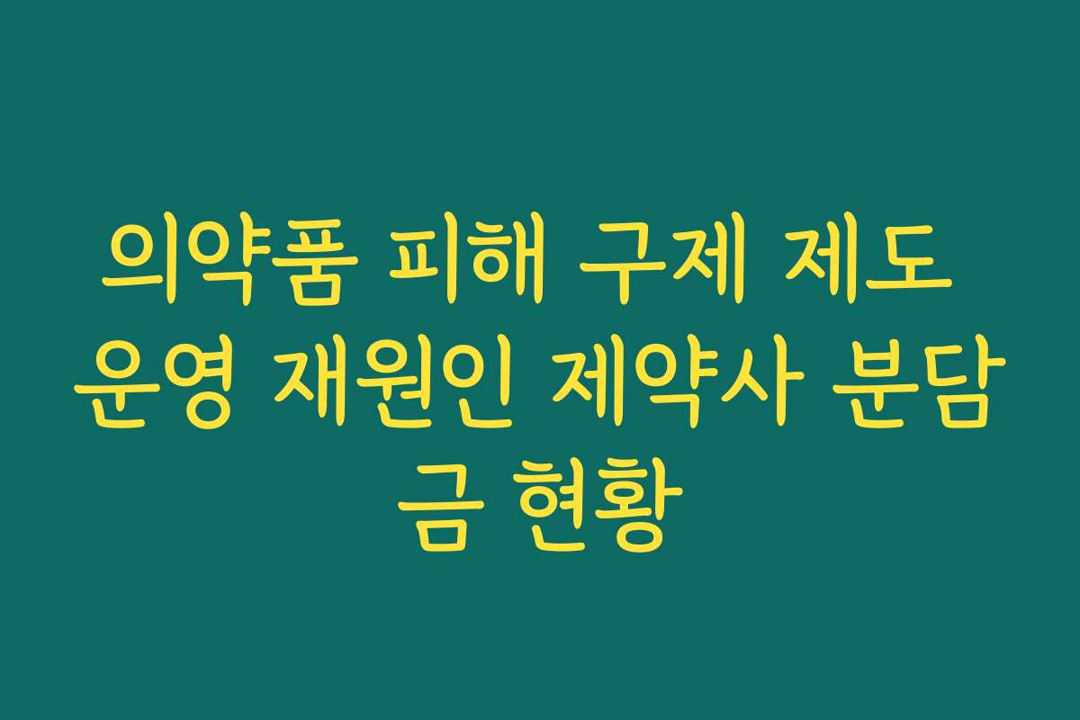 의약품 피해 구제 제도 운영 재원인 제약사 분담금 현황